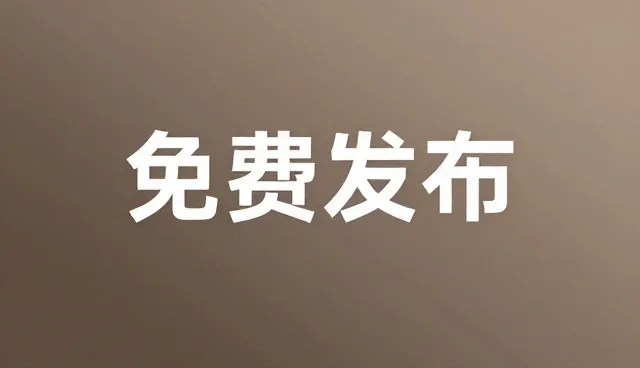 免费产品发布:如何避免选型关注点误区